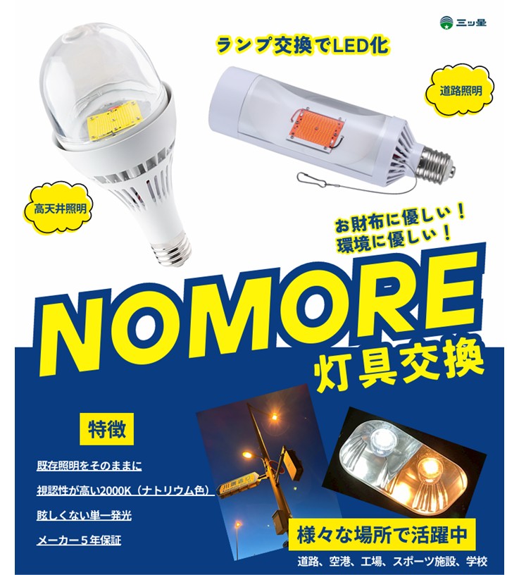 【ＰＤＦ】高天井照明・道路照明ランプ交換でＬＥＤ化　ＮＯＭＯＲＥ灯具交換